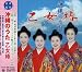 沖縄のうた
