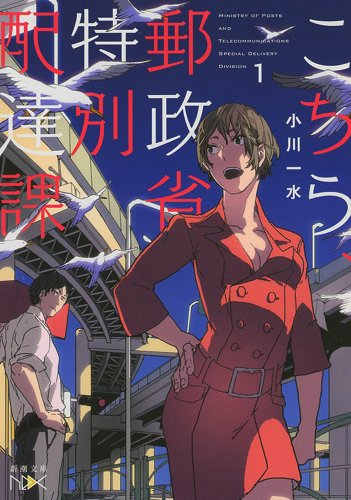 こちら、郵政省特別配達課(1) (新潮文庫)