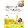 脳のビタミンもう一度数学を<br>岡本 和夫ほか著 ピーター・フランクルほか著 <br>実教出版<br>1260円<br>ISBN:9784407319897