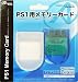 PS1用『メモリーカード』(クリアブルー)