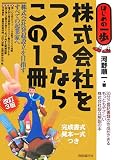 株式会社をつくるならこの1冊 改訂3版 (はじめの一歩) (はじめの一歩)