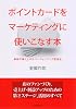 ポイントカードをマーケティングに使いこなす本