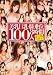 おかず。が誇る美乳巨乳・騎乗位100人8時間 [DVD]