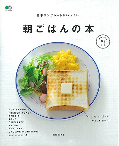 簡単ワンプレートがいっぱい! 朝ごはんの本 (ei cooking)