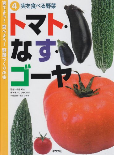 Cover image : 育てよう！食べよう！野菜づくりの本〈4〉実を食べる野菜―トマト・なす・ゴーヤ