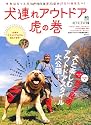 犬連れアウトドア虎の巻 (エイムック 1971 RETRIEVER別冊)