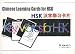 Chinese Learning Cards for HSK