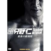 特命係長 只野仁 最後の劇場版  プレミアム・エディション<2枚組・初回生産限定> [DVD]