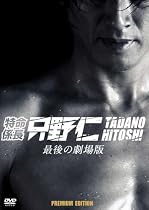 特命係長 只野仁 最後の劇場版  プレミアム・エディション<2枚組・初回生産限定> [DVD]