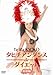 : タヒチアンダンスdeダイエット 応用編 [DVD]