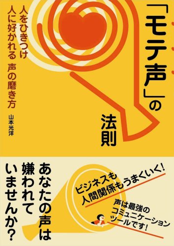 「モテ声」の法則―人をひきつけ人に好かれる「声」の磨き方