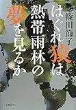 書評 はぐれ猿は熱帯雨林の夢を見るか by だな通信ミステリー文庫