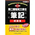 第二種電気工事士筆記問題集 ２０１１年版<br>日本電気協会<br>1470円<br>ISBN:9784889482348