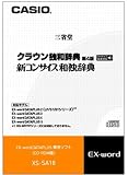 CASIO エクスワード データプラス専用追加コンテンツCD-ROM XS-SA18 クラウン独和辞典[第4版] / 新コンサイス和独辞典