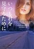 いつも君を見守るために 上 (ヴィレッジブックス)