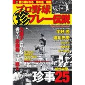 プロ野球珍プレー伝説―語り継がれる笑撃の名珍場面 (OAK MOOK 272)