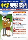 首都圏 中学受験案内〈平成22年度入試用〉