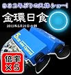 TO-PLAN 太陽観察専用オペラ 5倍 TKSM-006