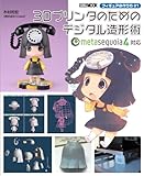 フィギュアの作り方01  3Dプリンタのためのデジタル造形術