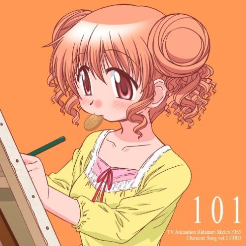 TVアニメ「ひだまりスケッチ×365」キャラクターソングVol.3 ヒロ ヒロ(後藤邑子)