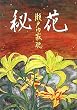 秘花 (新潮文庫)