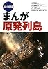 まんが原発列島