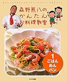 森野熊八のかんたんお料理教室〈1〉ごはん・めん・パン-