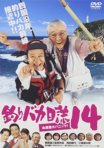釣りバカ日誌14 お遍路大パニック! 西田敏行 三國連太郎 浅田美代子 高島礼子 加藤武 やまさき十三 北見けんいち 山田洋次 朝間義隆