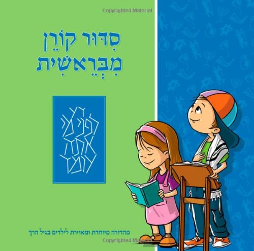 The Koren Mibereshit Siddur: An Illustrated Hebrew Prayer Book for Preschoolers (Hebrew Edition)