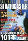 キング・オブ・ストラトキャスター (シンコー・ミュージックMOOK) (シンコー・ミュージックMOOK YOUNG GUITAR SPECIA)-