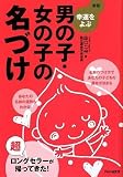 [新版]幸運をよぶ 男の子・女の子の名づけ