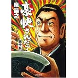豪快さんだっ! 完全版 (河出文庫)