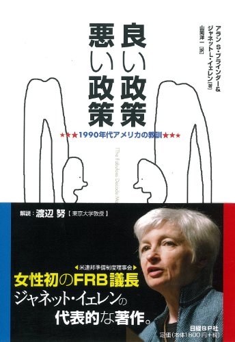 良い政策 悪い政策―1990年代アメリカの教訓