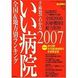 手術数でわかる いい病院 2007 2007年 3/5号 [雑誌]