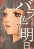 バラ色の明日 完全版 2 (愛蔵版コミックス)