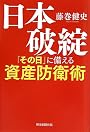 日本破綻 「その日」に備える資産防衛術