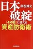 日本破綻 「その日」に備える資産防衛術