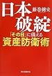 日本破綻 「その日」に備える資産防衛術