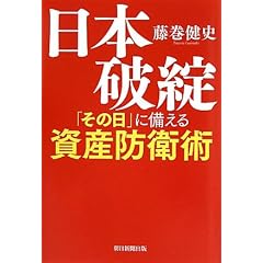 日本破綻 「その日」に備える資産防衛術