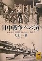 日中戦争への道 満蒙華北問題と衝突への分岐点 (講談社学術文庫)