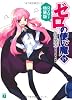 ゼロの使い魔15 忘却の夢迷宮 DVD付き特装版 (MF文庫J)
