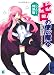 ゼロの使い魔15 忘却の夢迷宮 DVD付き特装版 (MF文庫J)