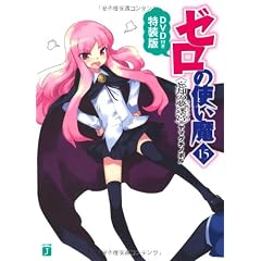 ゼロの使い魔15 忘却の夢迷宮 DVD付き特装版 (MF文庫J)