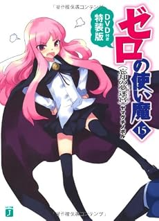ゼロの使い魔15 忘却の夢迷宮 DVD付き特装版 (MF文庫J)
