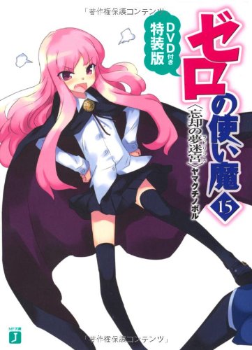 Cover image : ゼロの使い魔15 忘却の夢迷宮 DVD付き特装版 (MF文庫J)