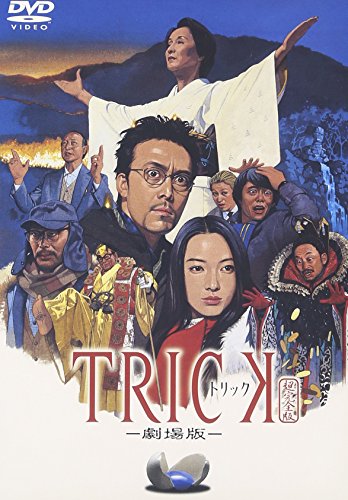 トリック -劇場版- 超完全版 仲間由紀恵 阿部寛 生瀬勝久 山下真司 芳本美代子