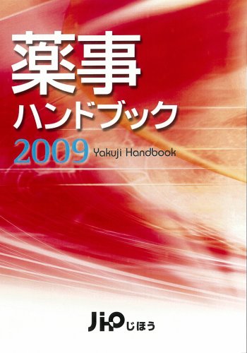 薬事ハンドブック2009