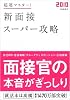 2010年度版 超速マスター! 新 面接スーパー攻略 (高橋の就職シリーズ)