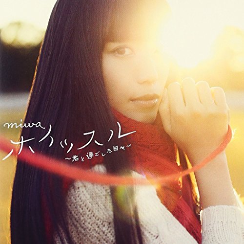 ホイッスル～君と過ごした日々～ miwa
