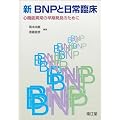 新BNPと日常臨床―心機能異常の早期発見のために